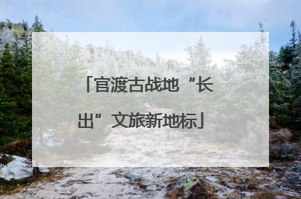 官渡古战地“长出”文旅新地标